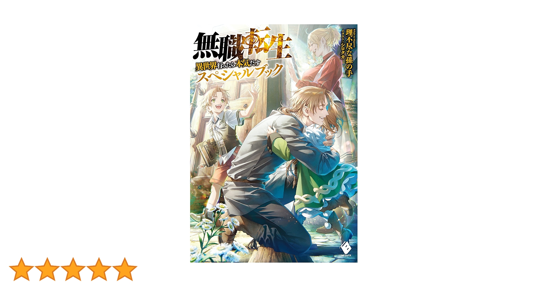 Amazon.co.jp: 無職転生 ～異世界行ったら本気だす～ スペシャル